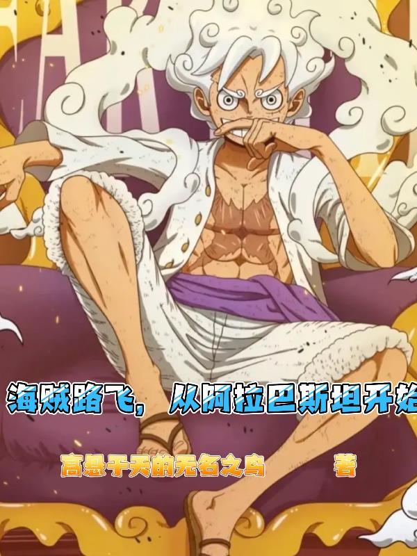 海贼路飞，从阿拉巴斯坦开始