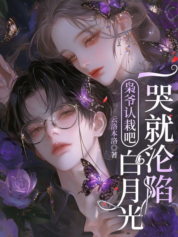 枭爷认栽吧，白月光一哭就沦陷