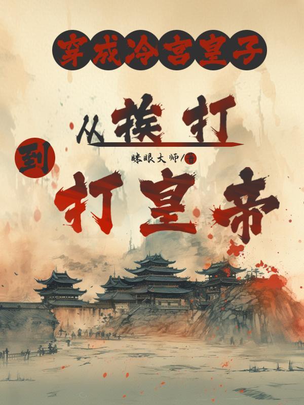 穿成冷宫皇子：从挨打到打皇帝