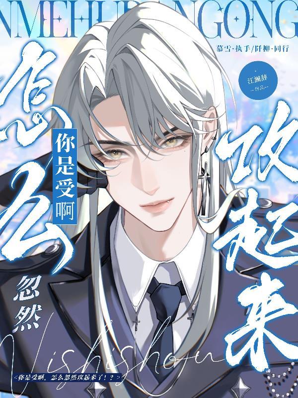 你是受啊，怎么忽然攻起来了！？