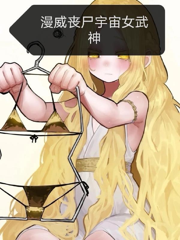 漫威丧尸宇宙女武神