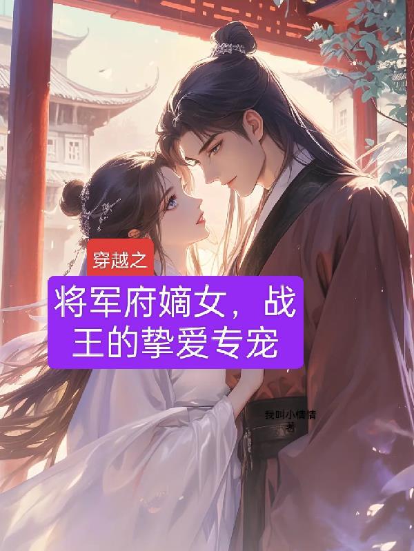将军府嫡女，战王的挚爱专宠