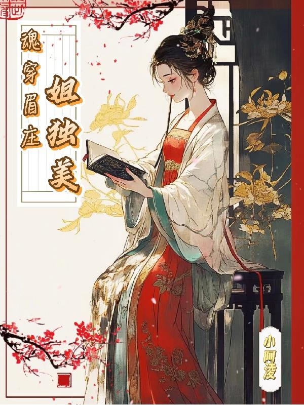 魂穿眉庄姐独美