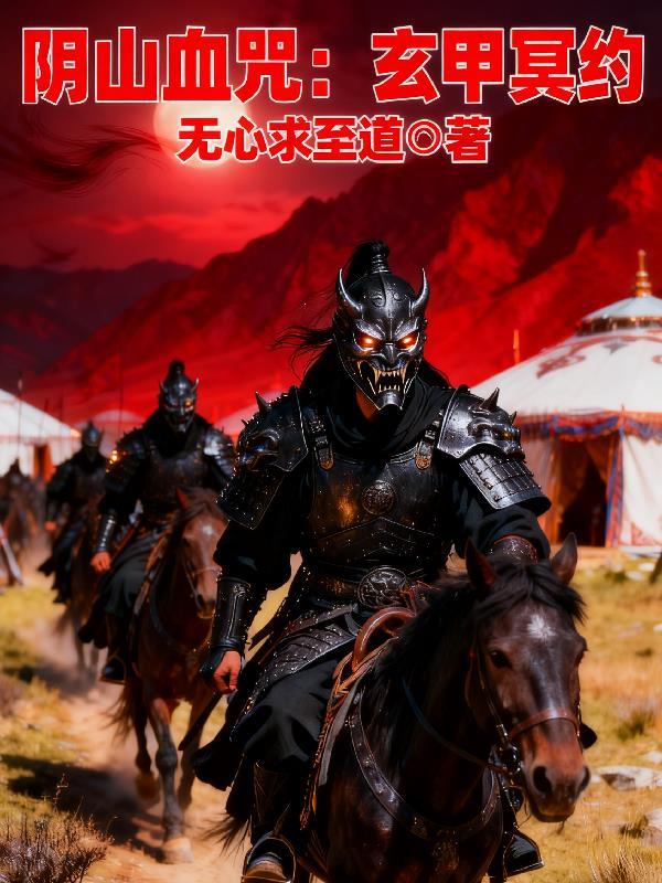 阴山血咒：玄甲冥约