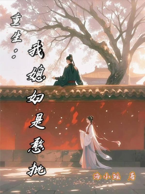 重生：我媳妇是憨批