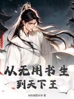 从无用书生到天下王