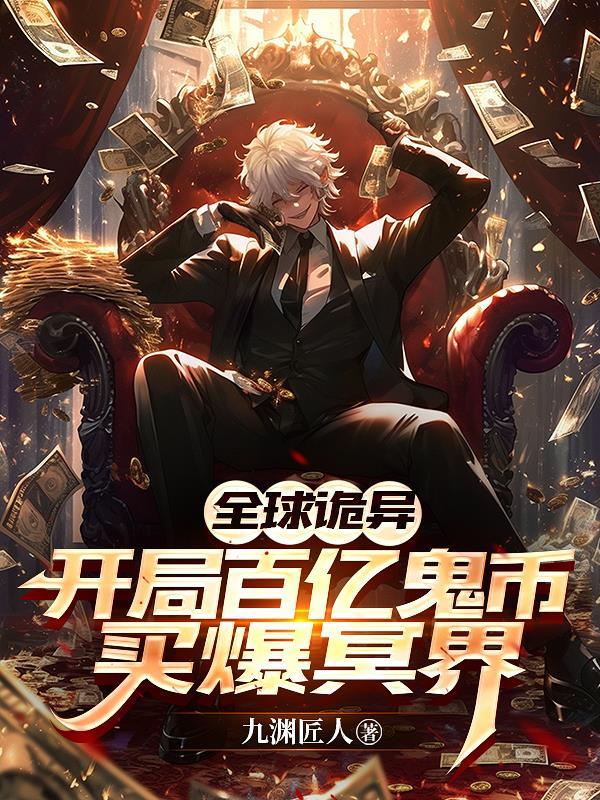 全球诡异：开局百亿鬼币买爆冥界