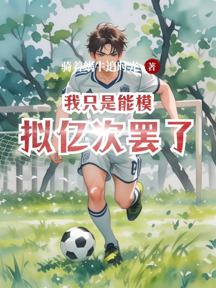 我只是能模拟亿次罢了