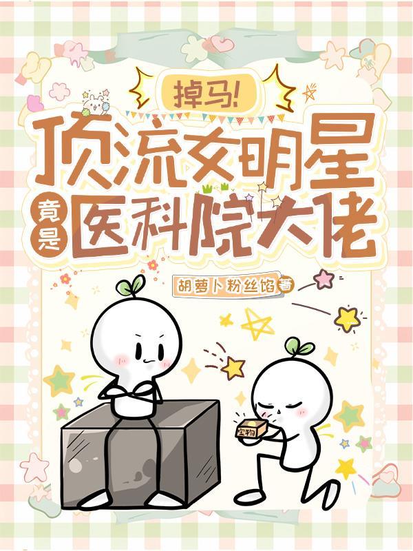 掉马！顶流女明星竟是医科院大佬