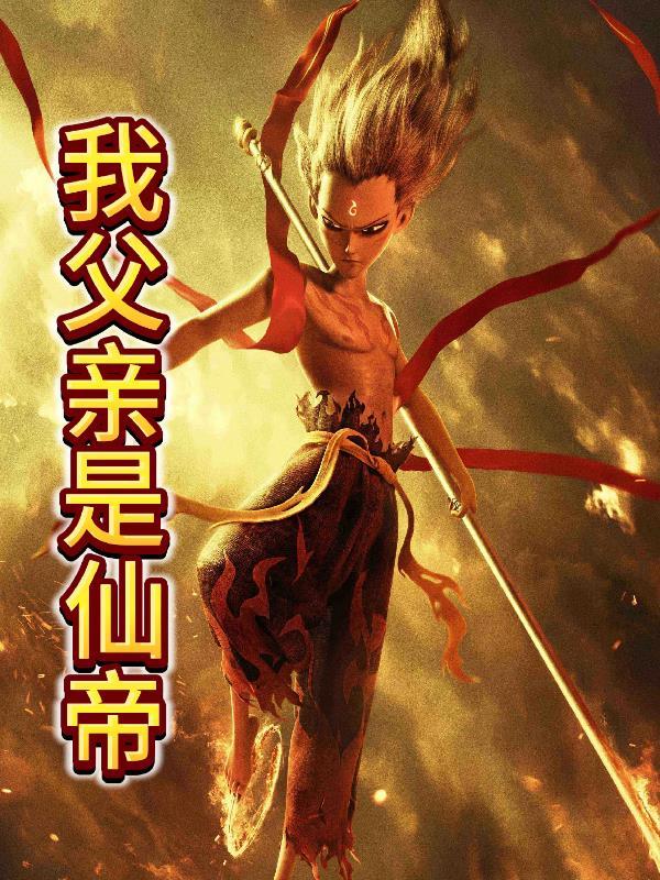 我父亲是仙帝
