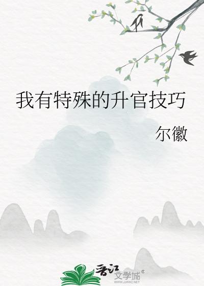 我有特殊的升官技巧