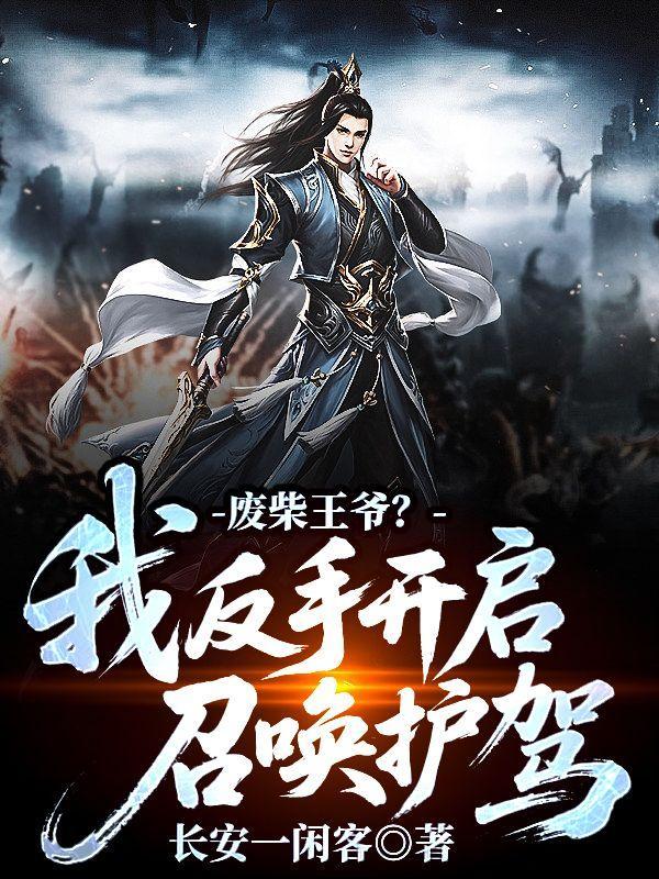 废柴王爷？我反手开启召唤护驾