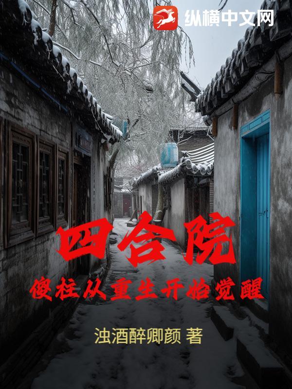 四合院：傻柱从重生开始觉醒