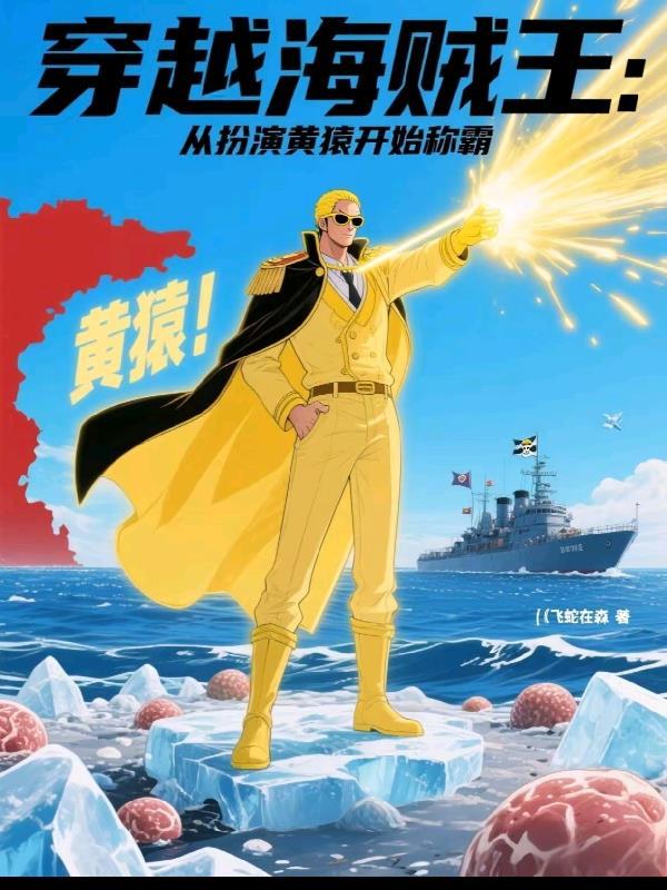 穿越海贼王：从扮演黄猿开始称霸