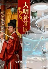 大明补牙匠