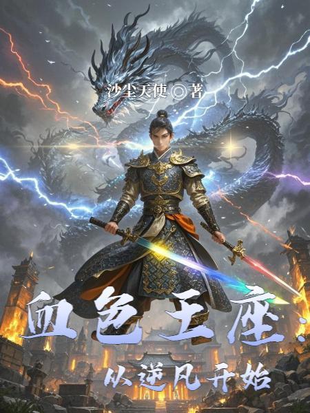 血色王座：从逆凡开始