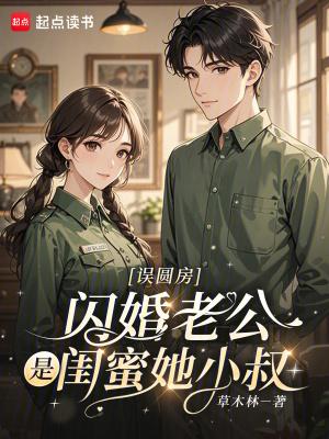 误圆房，闪婚老公是闺蜜她小叔