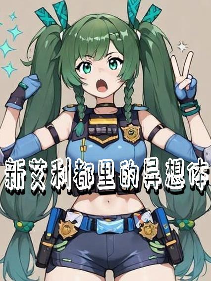 新艾利都里的异想体