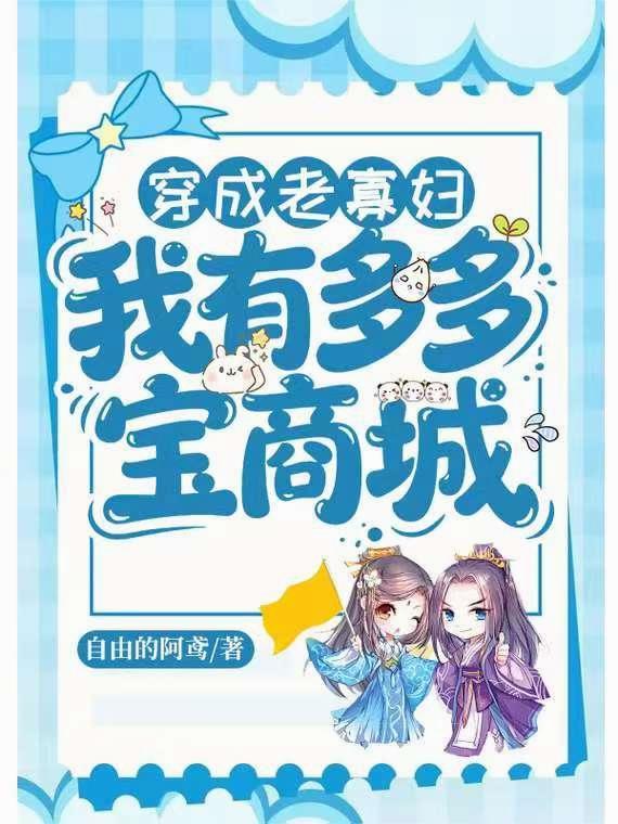 穿成老寡妇：我有多多宝商城