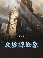 废墟探险家