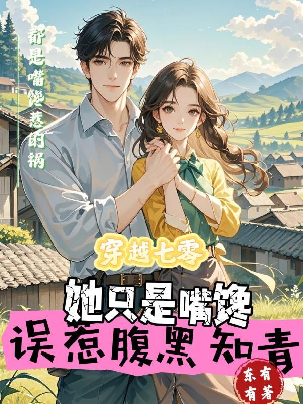 穿越七零，误惹腹黑知青