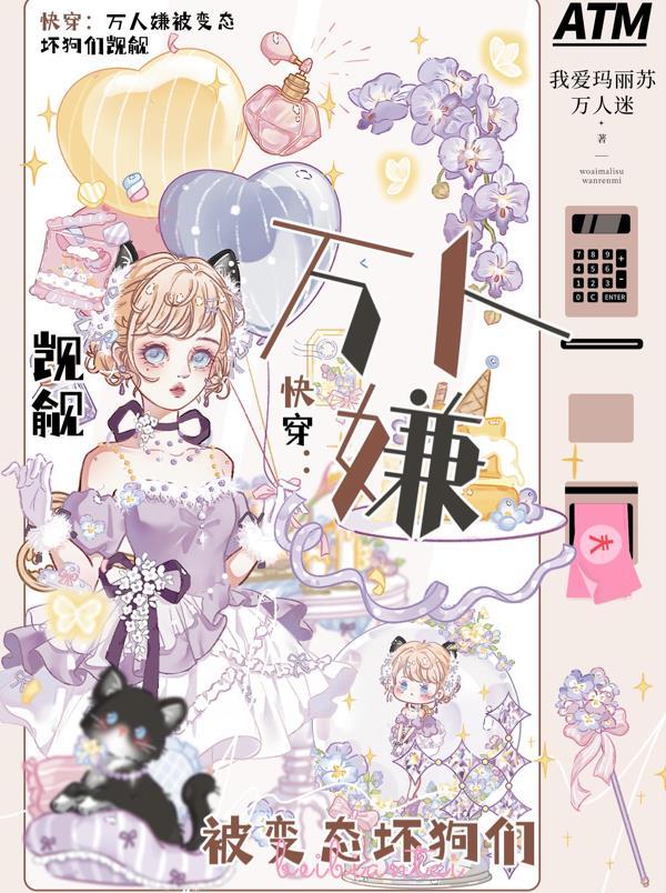 快穿：万人嫌被变态坏狗们觊觎